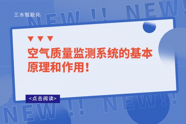 空氣質(zhì)量監(jiān)測系統(tǒng)的基本原理和作用！
