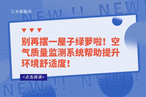 別再擺一屋子綠蘿啦！空氣質(zhì)量監(jiān)測系統(tǒng)幫助提升環(huán)境舒適度！