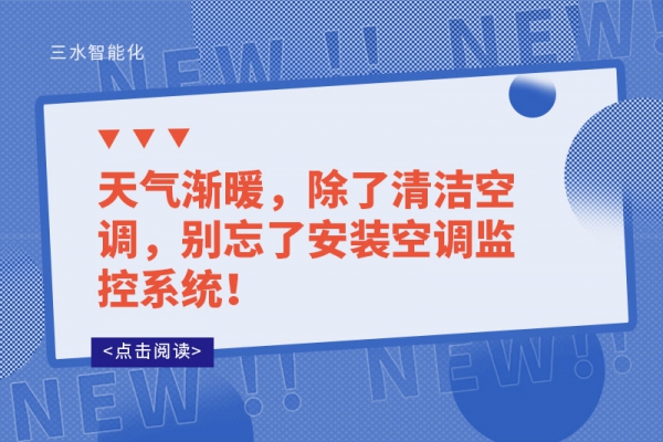 天氣漸暖，除了清潔空調(diào)，別忘了安裝空調(diào)監(jiān)控系統(tǒng)！