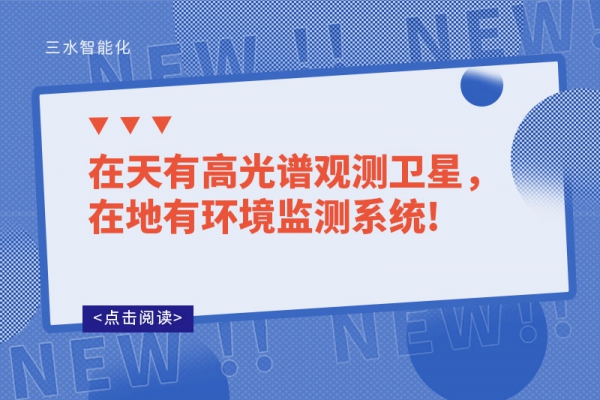 在天有高光譜觀測衛(wèi)星，在地有環(huán)境監(jiān)測系統(tǒng)!