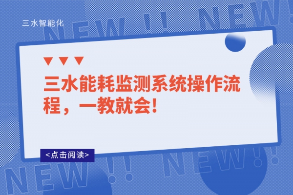 三水能耗監(jiān)測系統(tǒng)操作流程，一教就會!