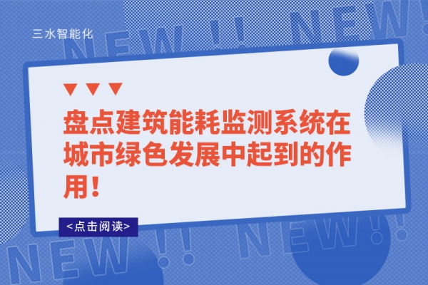 盤點(diǎn)建筑能耗監(jiān)測系統(tǒng)在城市綠色發(fā)展中起到的作用！