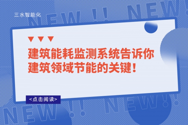 建筑能耗監(jiān)測系統(tǒng)告訴你建筑領(lǐng)域節(jié)能的關(guān)鍵！