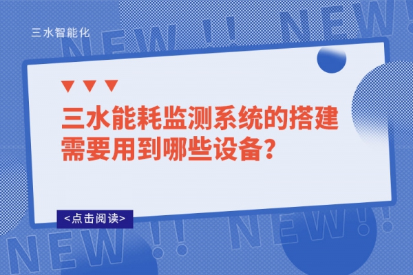 三水能耗監(jiān)測系統(tǒng)的搭建需要用到哪些設(shè)備？