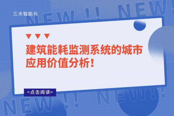 建筑能耗監(jiān)測(cè)系統(tǒng)的城市應(yīng)用價(jià)值分析！