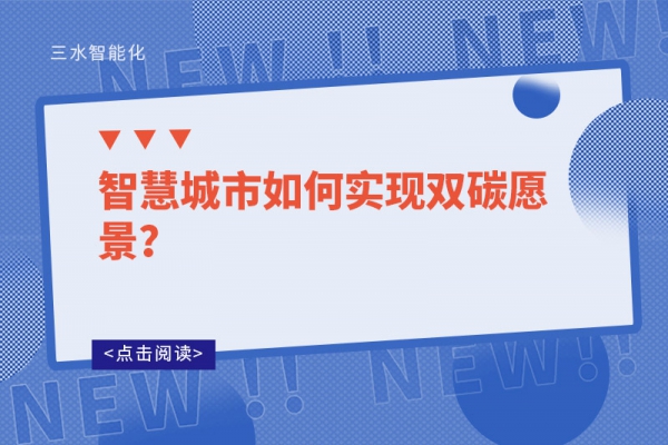 智慧城市如何實(shí)現(xiàn)雙碳愿景？