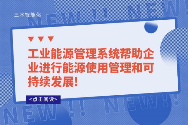 工業(yè)能源管理系統幫助企業(yè)進行能源使用管理和可持續(xù)發(fā)展!