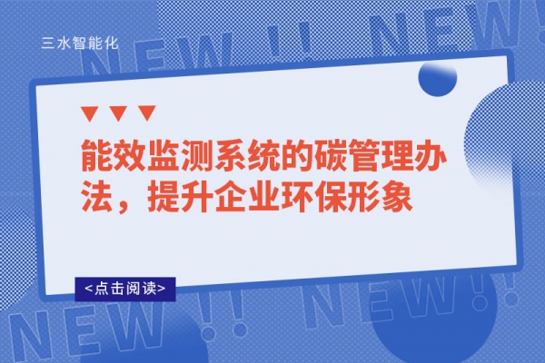 能效監(jiān)測系統(tǒng)的碳管理辦法，提升企業(yè)環(huán)保形象