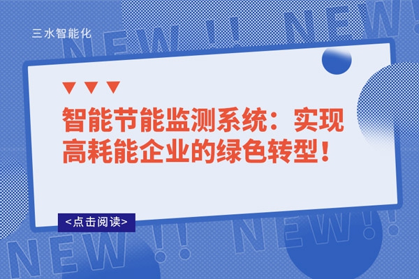 智能節(jié)能監(jiān)測系統(tǒng)：實現(xiàn)高耗能企業(yè)的綠色轉型！