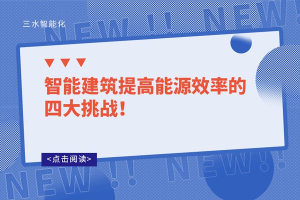 智能建筑提高能源效率的四大挑戰(zhàn)！