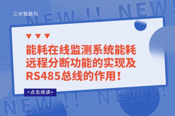 能耗在線監(jiān)測系統(tǒng)能耗遠(yuǎn)程分?jǐn)喙δ艿膶?shí)現(xiàn)及RS485總線的作用！