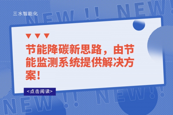 節(jié)能降碳新思路，由節(jié)能監(jiān)測(cè)系統(tǒng)提供解決方案!