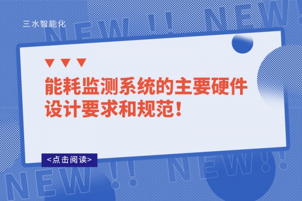 能耗監(jiān)測系統(tǒng)的主要硬件設(shè)計(jì)要求和規(guī)范！