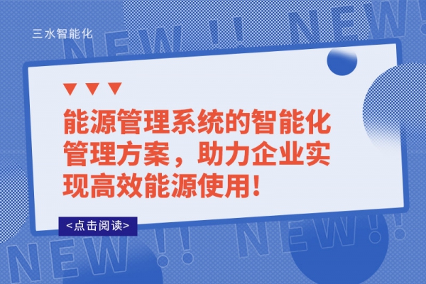 能源管理系統(tǒng)的智能化管理方案，助力企業(yè)實(shí)現(xiàn)高效能源使用!