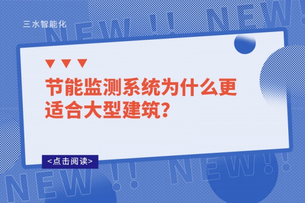 節(jié)能監(jiān)測系統(tǒng)為什么更適合大型建筑？