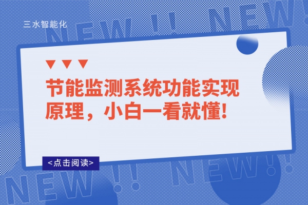 節(jié)能監(jiān)測系統(tǒng)功能實(shí)現(xiàn)原理，小白一看就懂!