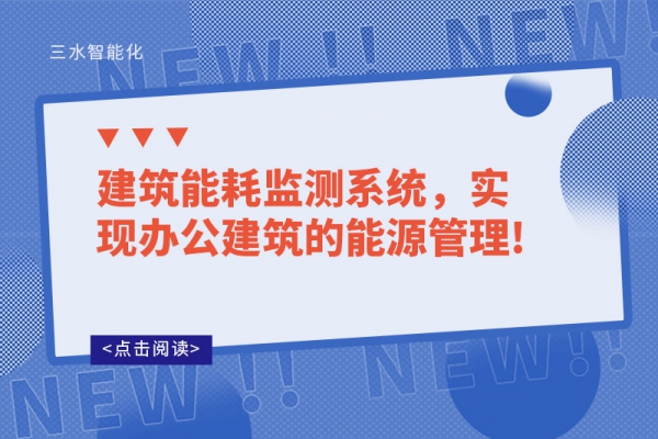 建筑能耗監(jiān)測系統(tǒng)，實現(xiàn)辦公建筑的能源管理!