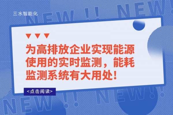 為高排放企業(yè)實(shí)現(xiàn)能源使用的實(shí)時(shí)監(jiān)測(cè)，能耗監(jiān)測(cè)系統(tǒng)有大用處!