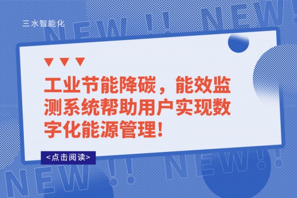 工業(yè)節(jié)能降碳，能效監(jiān)測(cè)系統(tǒng)幫助用戶實(shí)現(xiàn)數(shù)字化能源管理!