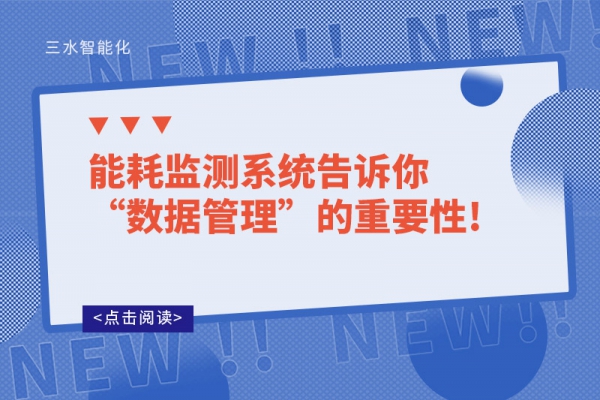 能耗監(jiān)測系統(tǒng)告訴你“數據管理”的重要性!
