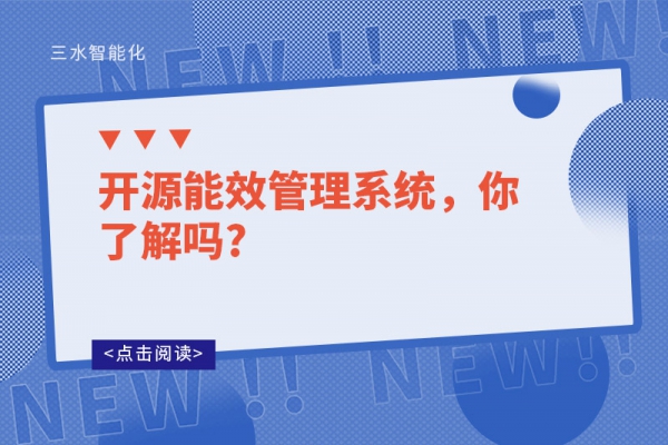 開(kāi)源能效管理系統(tǒng)，你了解嗎?