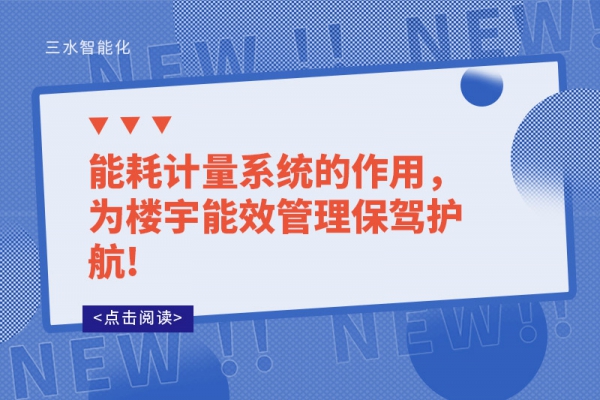 能耗計(jì)量系統(tǒng)的作用，為樓宇能效管理保駕護(hù)航!