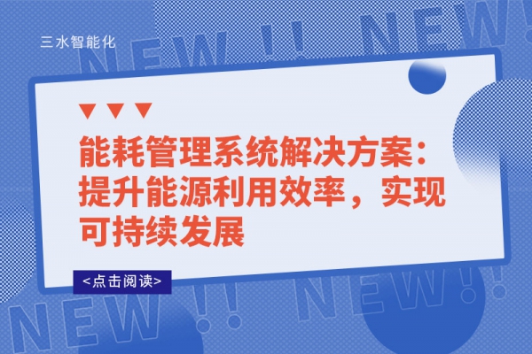 能耗管理系統(tǒng)解決方案：提升能源利用效率，實現(xiàn)可持續(xù)發(fā)展