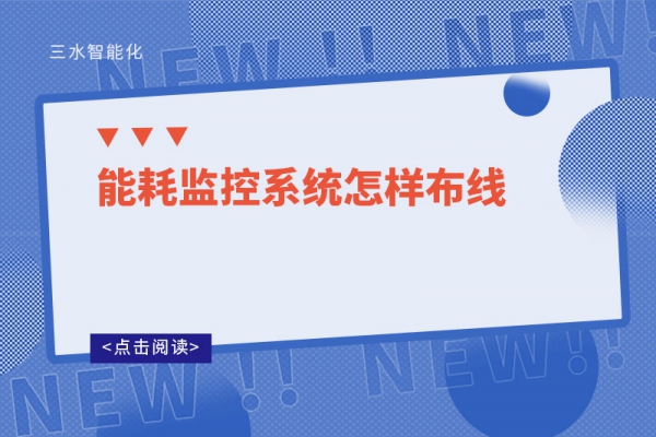 能耗監(jiān)控系統(tǒng)怎樣布線(xiàn)
