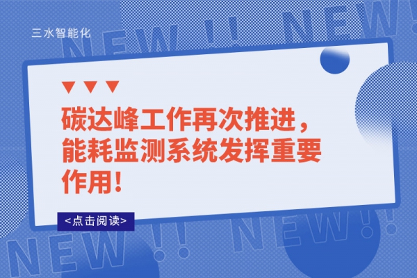 碳達峰工作再次推進，能耗監(jiān)測系統(tǒng)發(fā)揮重要作用!