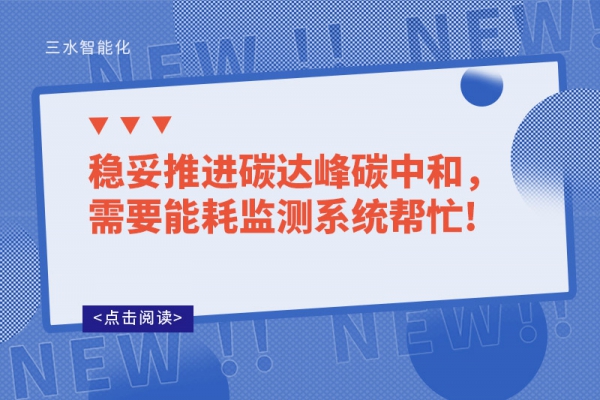 穩(wěn)妥推進(jìn)碳達(dá)峰碳中和，需要能耗監(jiān)測(cè)系統(tǒng)幫忙!