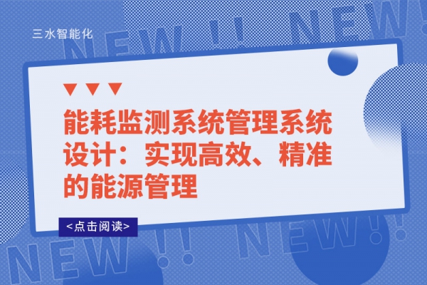 能耗監(jiān)測(cè)系統(tǒng)管理系統(tǒng)設(shè)計(jì)：實(shí)現(xiàn)高效、精準(zhǔn)的能源管理