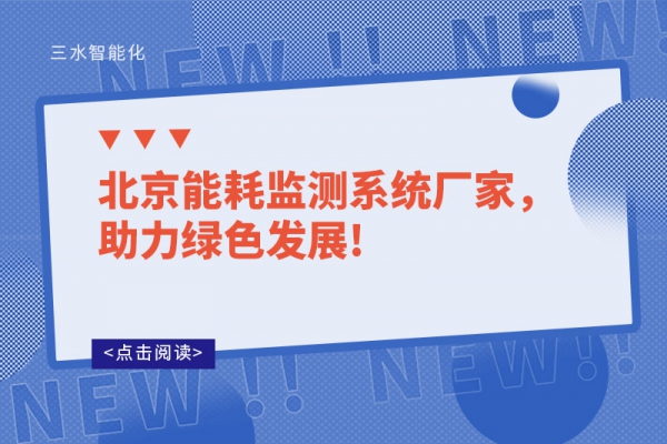 北京能耗監(jiān)測系統(tǒng)廠家，助力綠色發(fā)展!