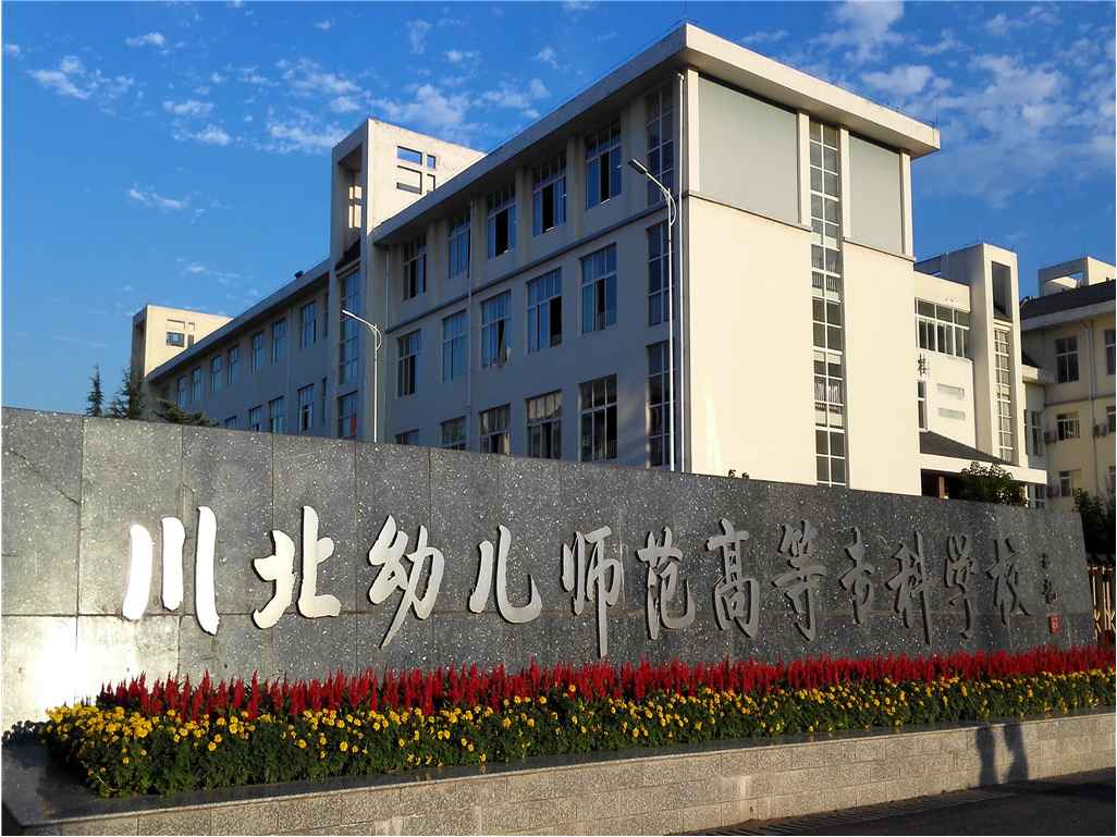 川北幼兒師范高等?？茖W(xué)校公共建筑能耗監(jiān)測(cè)系統(tǒng)項(xiàng)目案例(圖1)