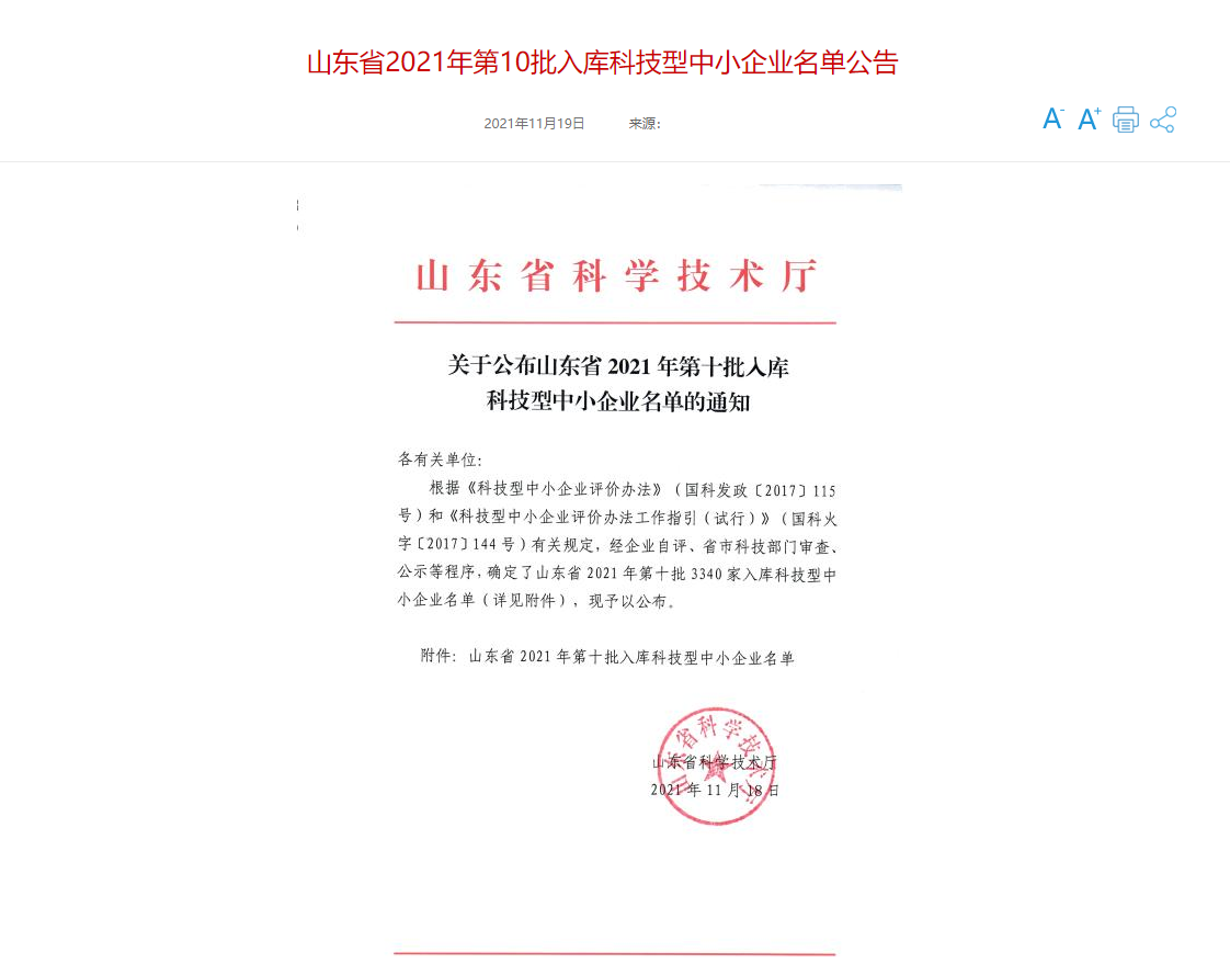 山東三水智能化工程有限公司喜入庫(kù)2021年科技型中小企業(yè)名單！(圖1)